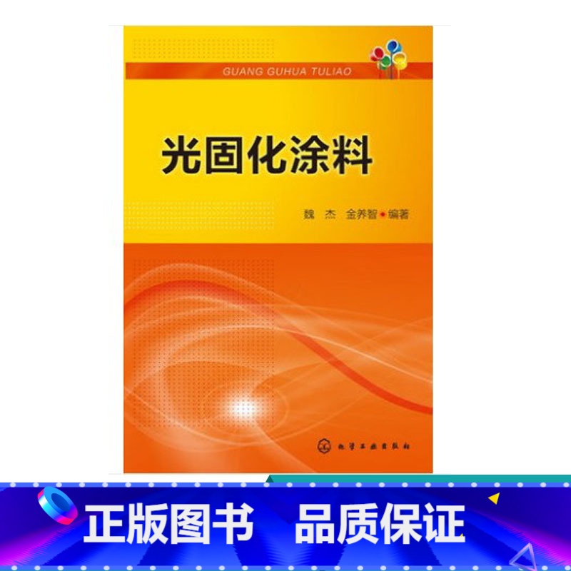 [正版]光固化涂料 光固化涂料方面基础知识 实用技术 当前光固化涂料前沿研究成果 涂料工业 材料开发生产工程技术人员参