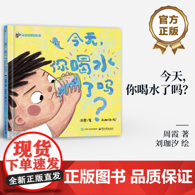 店 今天 你喝水了吗 小猛犸原创绘本 周霞 著 3岁以上儿童阅读科普绘本 幼儿图书 早教 电子工业出版社