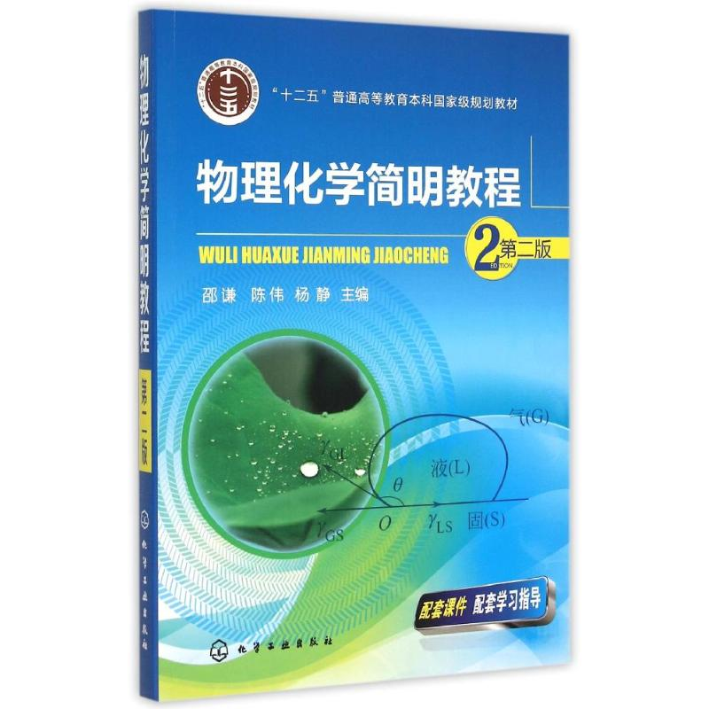 醉染图书物理化学简明教程(邵谦)(第二版)9787122241436