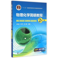 醉染图书物理化学简明教程(邵谦)(第二版)9787122241436