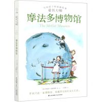 [N]摩法多博物馆/童书大师写给孩子的家庭故事-9787571505950