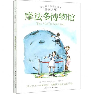 [N]摩法多博物馆/童书大师写给孩子的家庭故事-9787571505950