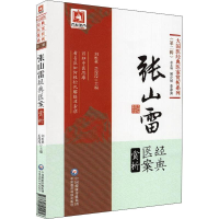 音像张山雷经典医案赏析刘松林,岳滢滢 编