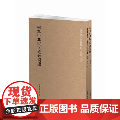 国学基本典籍丛刊:宋本中兴以来绝妙词选(套装全二册)