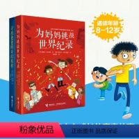 [正版]接力出版社尤斯伯恩·爱与心灵成长小说2册 寻找爸爸的奇幻旅程+为妈妈挑战世界纪录 8-12岁儿童文学书籍