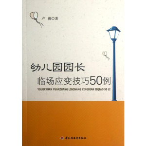 [M]幼儿园园长临场应变技巧50例-9787501990061
