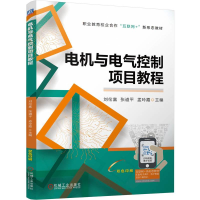 正版新书]电机与电气控制项目教程刘伦富 张道平 孟玲霞97871117