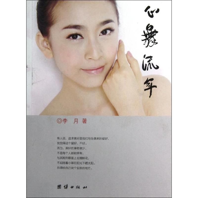 音像心舞流年/李月李月