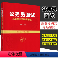 公务员面试高分技巧和考场模拟 [正版]公务员面试高分技巧和考场模拟 金刚 公务员招聘考试自学参考资料书籍