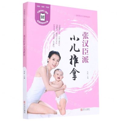 [N]张汉臣派小儿推拿-9787555265405