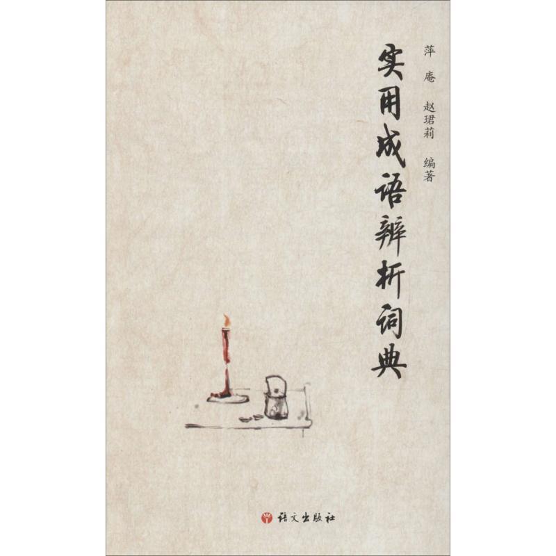 正版新书]实用成语辨析词典萍庵9787802412767
