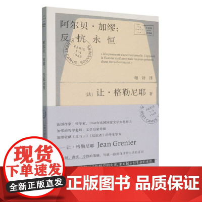 阿尔贝·加缪--反抗永恒/拜德雅人文档案