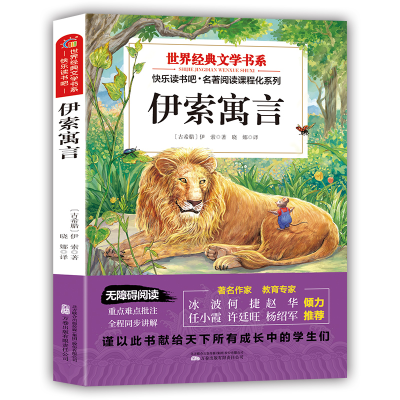正版新书]世界经典文学书系伊索寓言:塑封 送考点指导手册(快