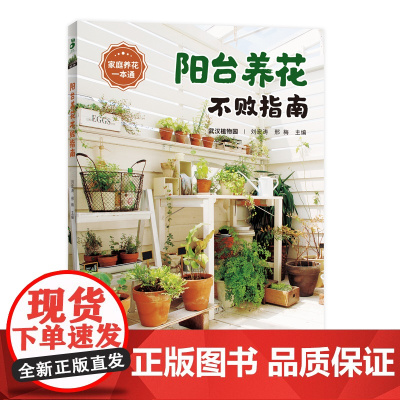 阳台养花不败指南 武汉植物园 专业人士教你养花 86种常见植物 入门养花技巧 栽培日历要诀 春夏秋冬养护要点
