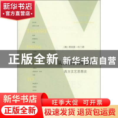 正版 从柏拉图到巴特:西方文艺思想史:an introductory history