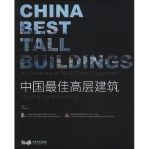 [M]中国最佳高层建筑-9787560862927