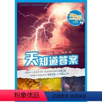 [正版] 博物少年百科了不起的科学第3辑 天知道答案 儿童科普青少年科普百科故事书籍7-10岁