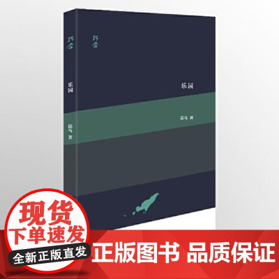 乐园(“巧合”诗丛) 上海文艺出版社