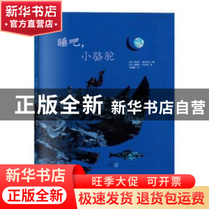 正版 睡吧,小骆驼 胡伯特·盖丝鲍尔 朝华出版社 9787505444775