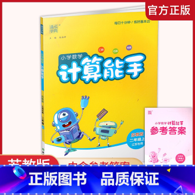 数学 计算能手 苏教版 二年级上 [正版]2024秋 小学数学计算能手2上 含答案 通城学典 小学二年级上册 口算估算笔