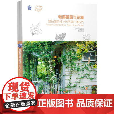 畅游菜园与花海:混合庭院设计与四季打理技巧 日本FG武藏 机械工业出版社 正版书籍