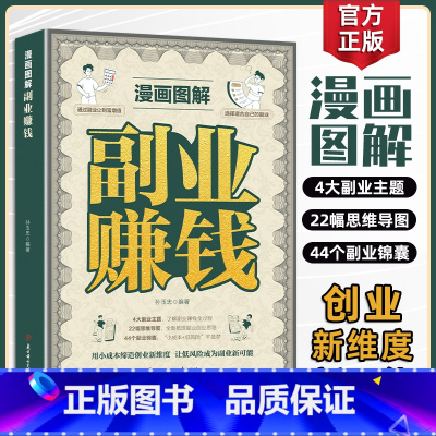 [高品2册]副业赚钱+赚钱之道 [正版]抖音同款漫画图解副业赚钱 写给普通人的致富心理学掌握赚钱之道财务逻辑 财商励志类