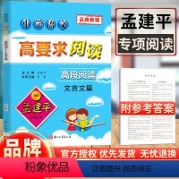 [正版]孟建平小学语文高要求阅读高段阅读文言文篇通用版小学五六年级上下册古诗词古诗文起步拓展阅读理解专项训小古文练习辅