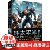 [ 正版书籍]环太平洋2:雷霆再起 炫酷机甲硬碰硬 科幻小说