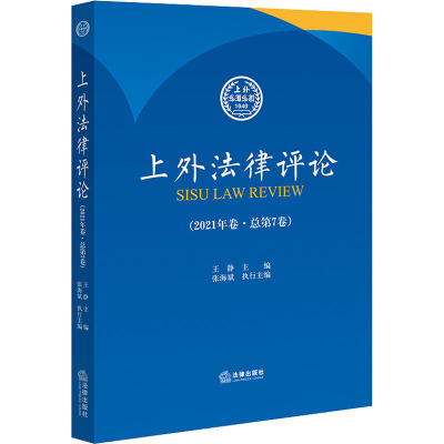 上外法律评论(2021年卷·总第7卷)