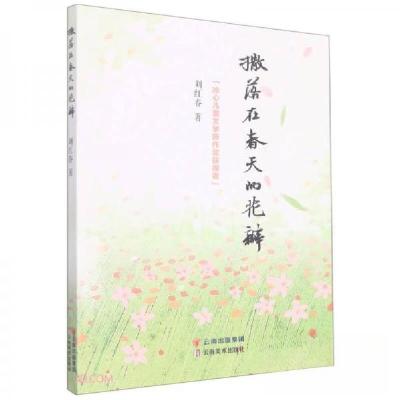 正版新书]撒落在春天的花瓣刘红春 著9787548948360