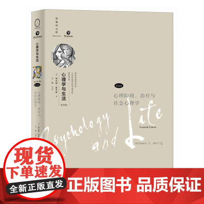 [店]心理学与生活第20版第4册 心理障碍治疗与社会心理学 新版分册理查德格里格津巴多社会心理学书籍 人民邮电出版社