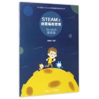 音像STEAM之创意编程思维 Scratch精英版居晓波 等
