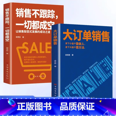 [全2册]大订单销售+销售不跟踪 [正版]大订单销售 拿下小客户靠做人 大客户靠方法 销售软技巧销售底层逻辑实现爆发式增