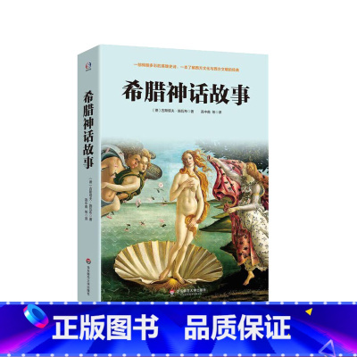 [正版]希腊神话故事 著名学者施瓦布讲希腊神话的经典名作 了解西方文化与西方文明的经典 华东师范大学出版社