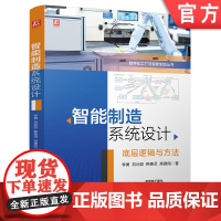 智能制造系统设计 底层逻辑与方法 新工科—智能制造专业的核心课程配PPT教学大纲图谱 智能制造系统 新工科 智