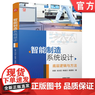 智能制造系统设计 底层逻辑与方法 新工科—智能制造专业的核心课程配PPT教学大纲图谱 智能制造系统 新工科 智