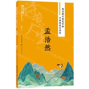 [N]诗意人生(孟浩然)/中国绝美古诗词/规范楷书硬笔字帖-9787571216672