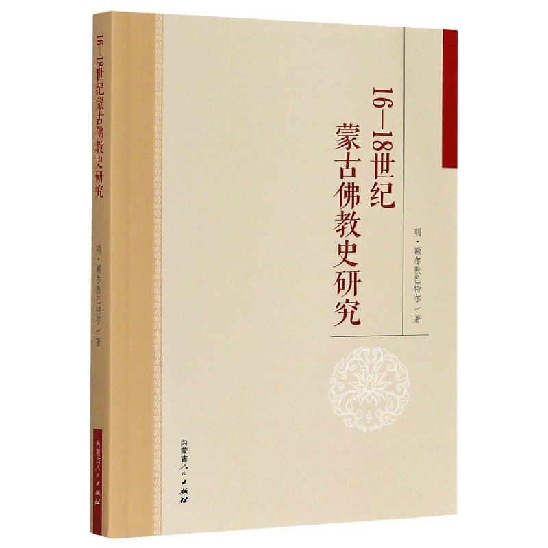音像16-18世纪蒙古史研究明·额尔敦