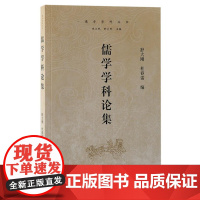 儒学学科论集 9787573212726 上海古籍出版社 舒大刚、杜春雷编 1014-08