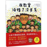 正版新书]在教室说错了没关系(日)莳田晋治,(日)长谷川知子 著;