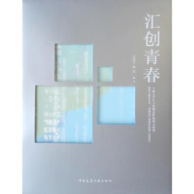 正版新书]汇创青春:上海大学生文化创意作品展示活动“数字媒体