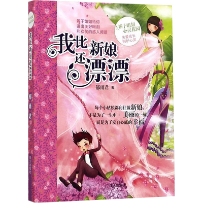 [M]我比新娘还漂漂-9787533262358