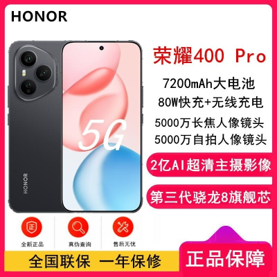 [全新]荣耀400 Pro 16GB+512GB 幻夜黑 第三代骁龙8芯 2亿超清影像 7200mAh大毫安 80W 无