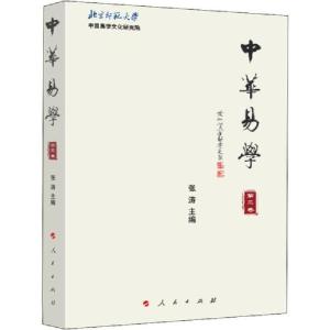 正版新书]中华易学 第3卷张涛9787010213613