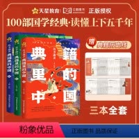 [全套3册]典籍里的中国 [正版]天星教育典籍里的中国故事趣读全套3册五六七八九年级初中高中生高考课外阅读书籍中国通史古