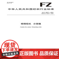 棉精梳机 分离辊 行业标准FZ/T 92071-2024