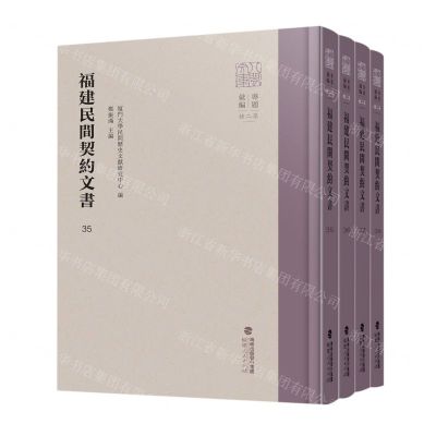 [N]福建民间契约文书(35-38共4册)(精)/八闽文库-9787211089086