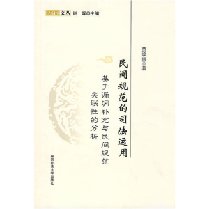 正版新书]民间规范的司法运用贾焕银 著9787562035527