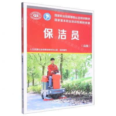 [N]保洁员(高级国家职业技能等级认定培训教材)-9787516756164