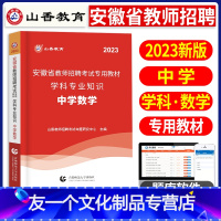 [友一个正版]山香2022年安徽省教师招聘考试学科专业知识教材历年真题及押题试卷题库中学数学初中高中教师编制用书数学2